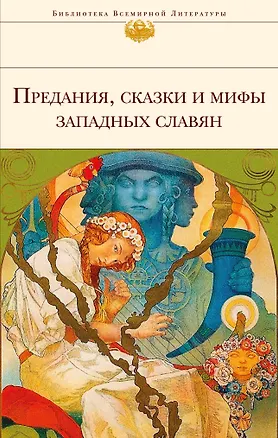 Книга Предания,сказки и мифы западных славян ()