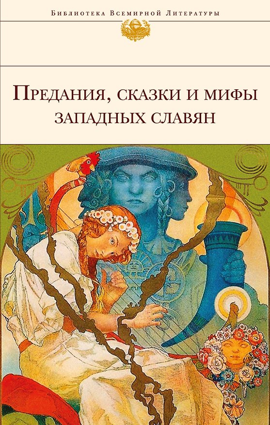 Книга Предания,сказки и мифы западных славян () — 1