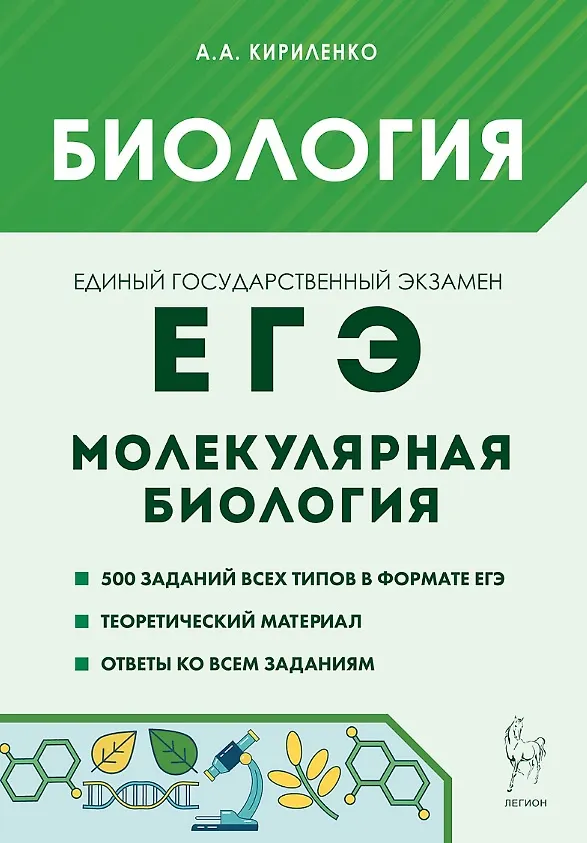 Книга ЕГЭ. Биология. Раздел "Молекулярная биология". Теория, тренировочные задания (Анастасия Кириленко) — 1