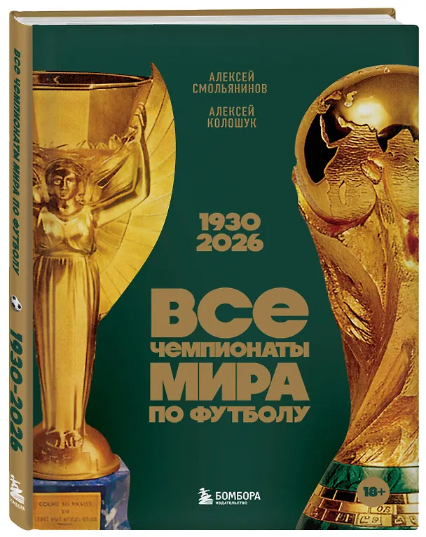 Книга Все чемпионаты мира по футболу. 1930-2026 (Алексей Смольянинов, Алексей Колошук) — 4