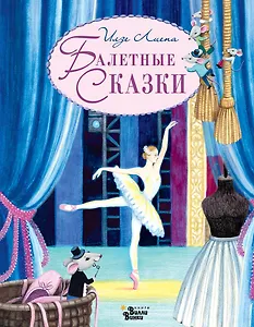 Балетные сказки