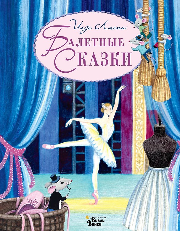 Книга Балетные сказки (Илзе Лиепа) — 1