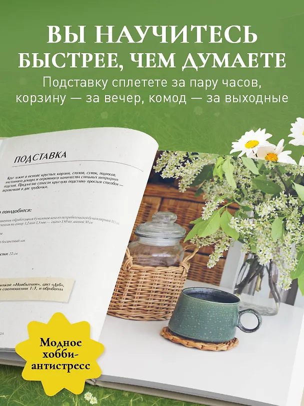 Книга Плети как дизайнер. От корзины до комода. Полное практическое руководство по плетению из бумажной лозы (Полина Майорова) — 9