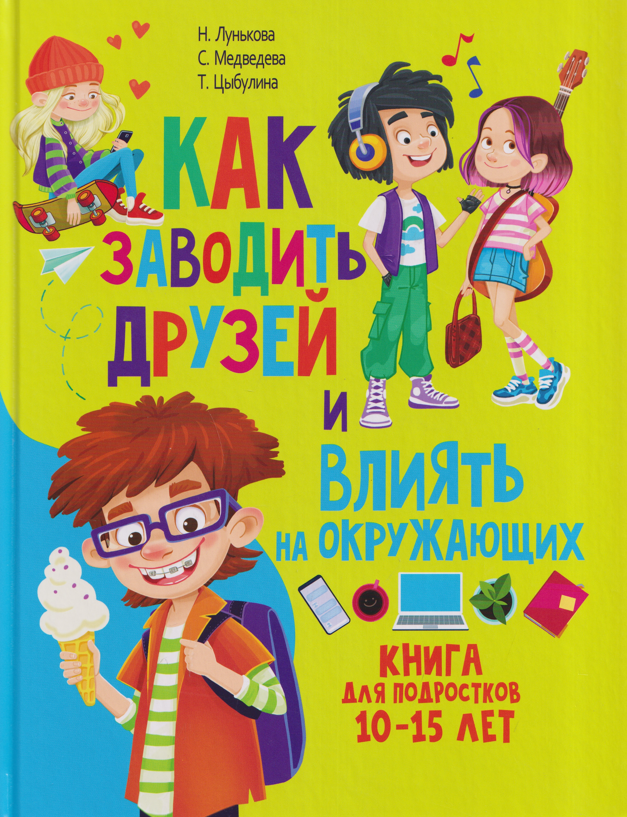 Обложка: Как заводить друзей и влиять на окружающих. Книга для подростков 10 -15 лет
