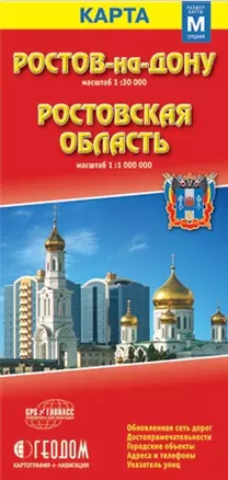 Ростов-на-Дону Ростовская область (1:20 тыс / 1:700 тыс) (раскл) — 2195137 — 1