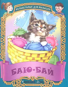 Баю-бай. Русские народные колыбельные