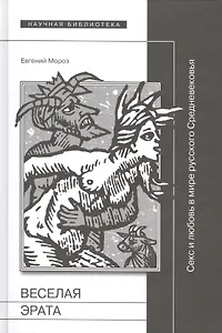 Веселая Эрата. Секс и любовь в мире русского Средневековья
