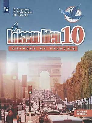 Французский язык. Второй иностранный язык. 10 класс. Учебник. Базовый уровень — 2732480 — 1