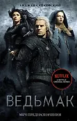 Хиты экрана: Ведьмак