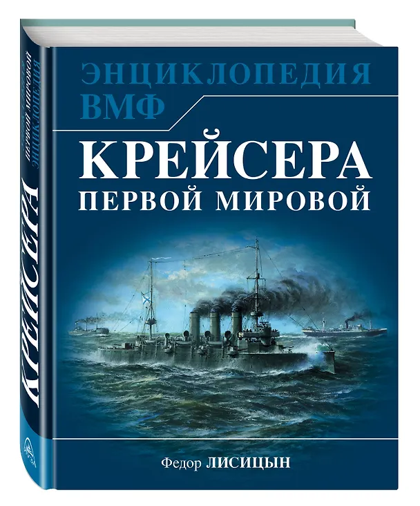 Книга Крейсера Первой Мировой. Уникальная энциклопедия (Фёдор Лисицын) — 4