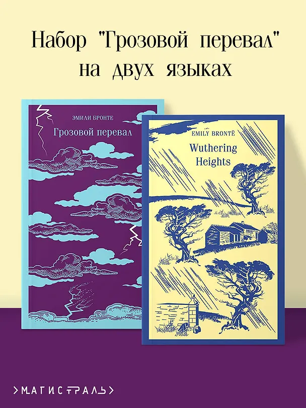 Книга Набор "Грозовой перевал" на двух языках (комплект из 2-х книг: "Грозовой перевал", "Wuthering Heights") (Эмили Джейн Бронте) — 5