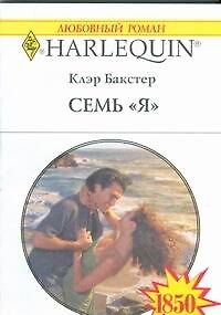 Книга Семь "Я": Роман / (мягк) (Любовный роман 1850). Бакстер К. (АСТ) (Клэр Бакстер) — 1