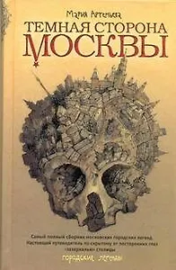 Темная сторона Москвы