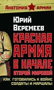 Красная Армия в начале Второй мировой : Как готовились к войне солдаты и маршалы