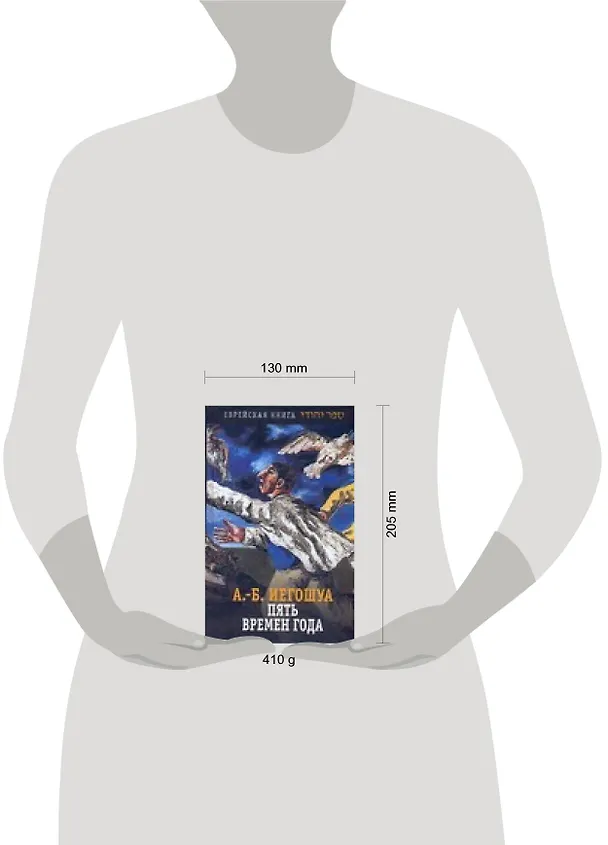 Книга Пять времен года: Роман (Авраам Б. Иегошуа) — 2
