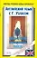 Английский язык: с Г.Уэллсом — 2139946 — 1