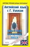 Книга Английский язык: с Г.Уэллсом (Герберт Уэллс) — 1