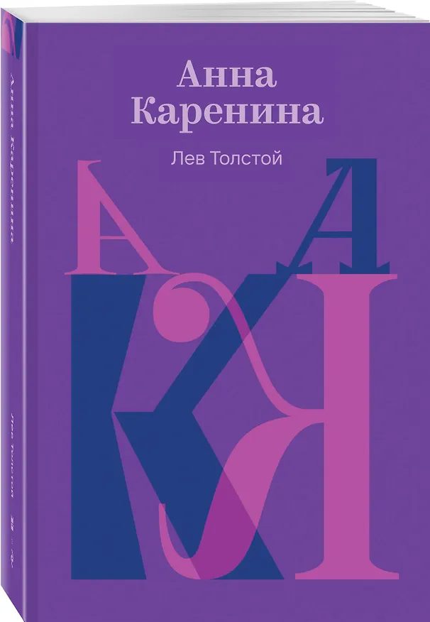Книга Анна Каренина (Лев Толстой) — 4