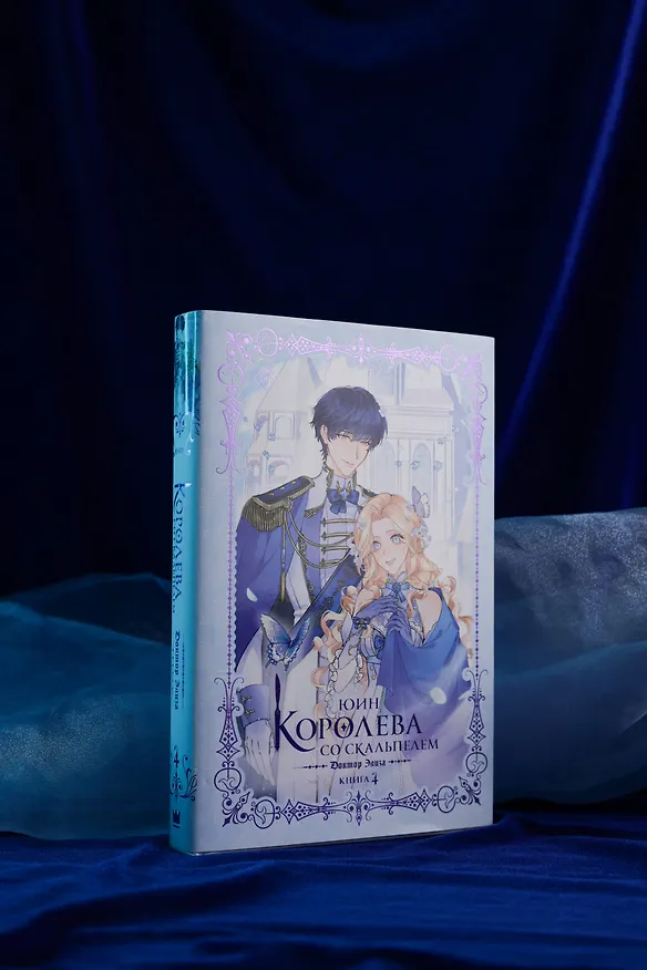 Книга Королева со скальпелем. Доктор Элиза. Книга 4 (Doctor Elise). Новелла (Юин) — 7