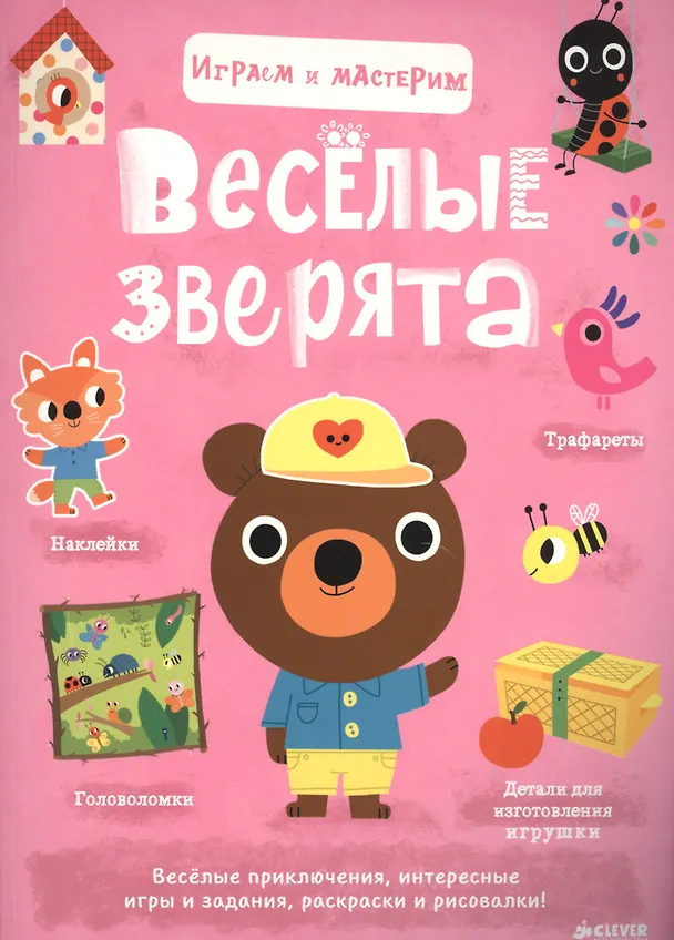 Книга Играем и мастерим. Весёлые зверята () — 1