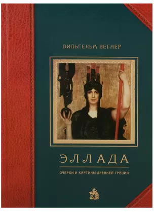 Эллада. Очерки и картины Древней Греции — 2706345 — 1