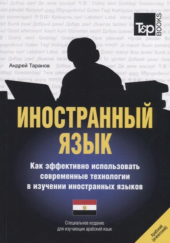 Книга Иностранный язык. Как эффективно использовать современные технологии в изучении иностранных языков. Специальное издание для изучающих арабский язык (Андрей Таранов) — 1