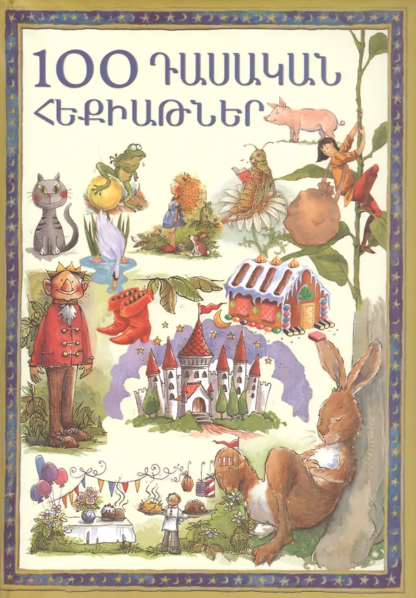 Книга 100 классических сказок (на армянском языке) () — 1