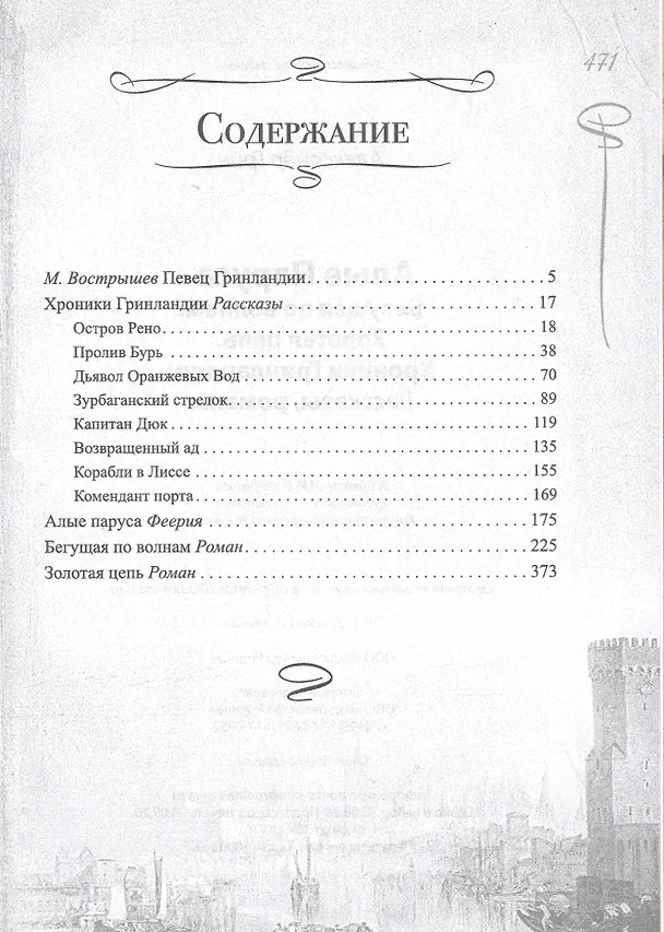Книга Алые паруса. Бегущая по волнам. Золотая цепь. Хроники Гринландии (Александр Грин) — 2