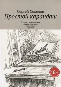 Простой карандаш