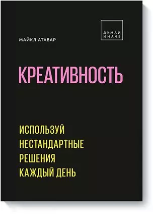 Креативность. Используй нестандартные решения каждый день — 2726733 — 1