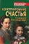 Конструирование счастья: руководство по психодизайну — 2075498 — 1