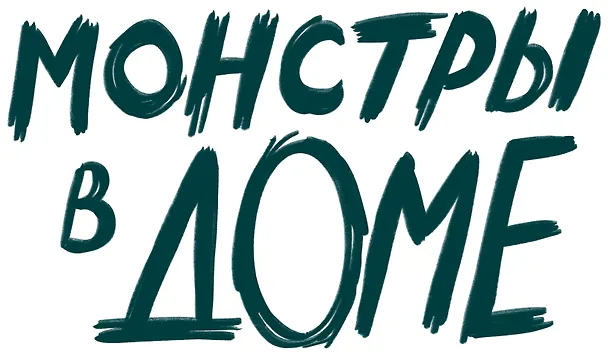 Настольная игра: Монстры в доме 3145013 — 31