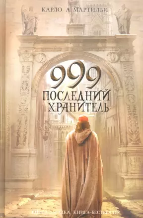 999 .Последний хранитель — 2290808 — 1