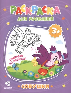 Совушки. Раскраска для малышей