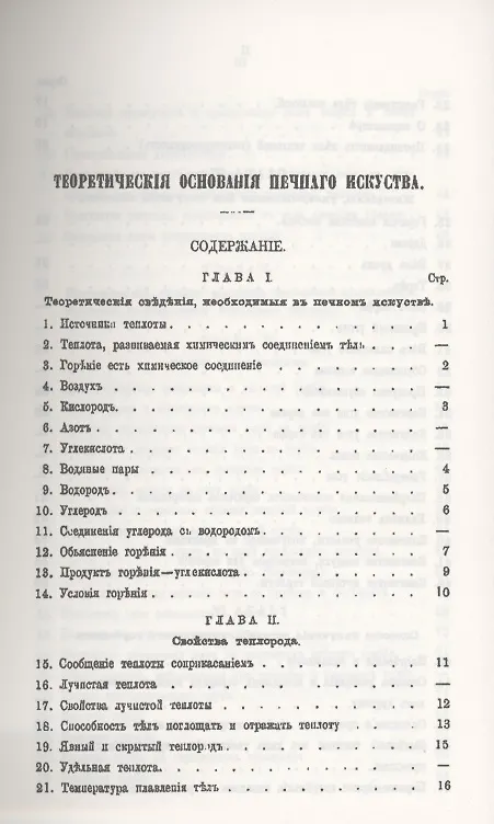 Книга Теоретические основания печного искусства (Иван Свиязев) — 2
