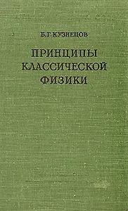 Принципы классической физики