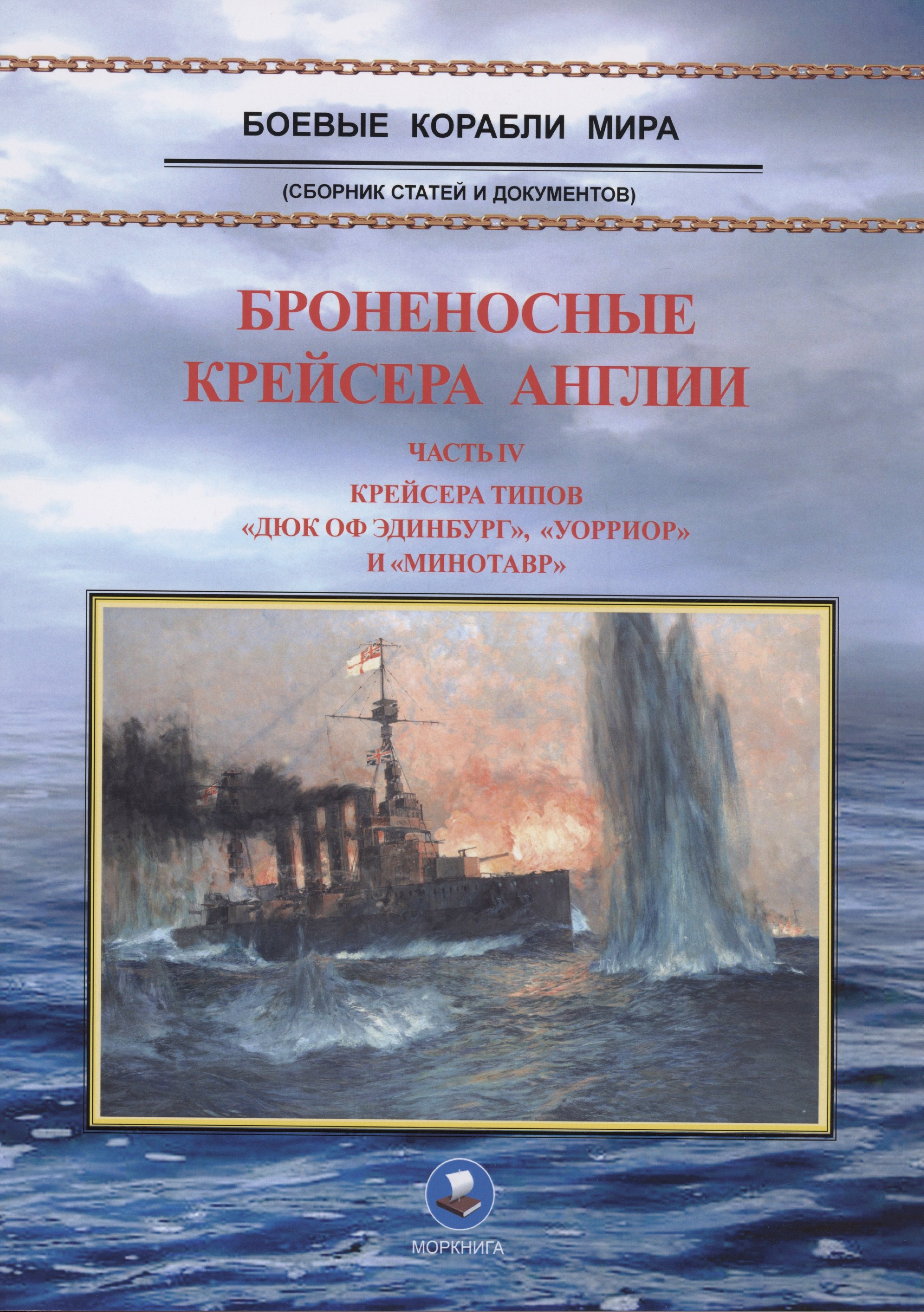 

Броненосные крейсера Англии. Часть 4. Крейсера типов "Дюк оф Эдинбург", "Уорриор" и "Минотавр"