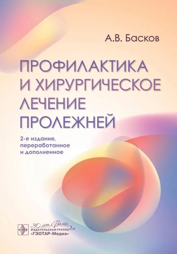 Книга Профилактика и хирургическое лечение пролежней (Андрей Басков) — 1
