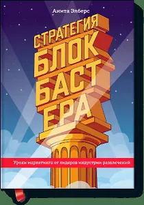 Стратегия блокбастера. Уроки маркетинга от лидеров индустрии развлечений