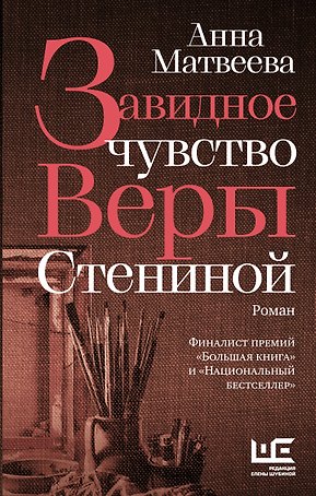 Завидное чувство Веры Стениной
