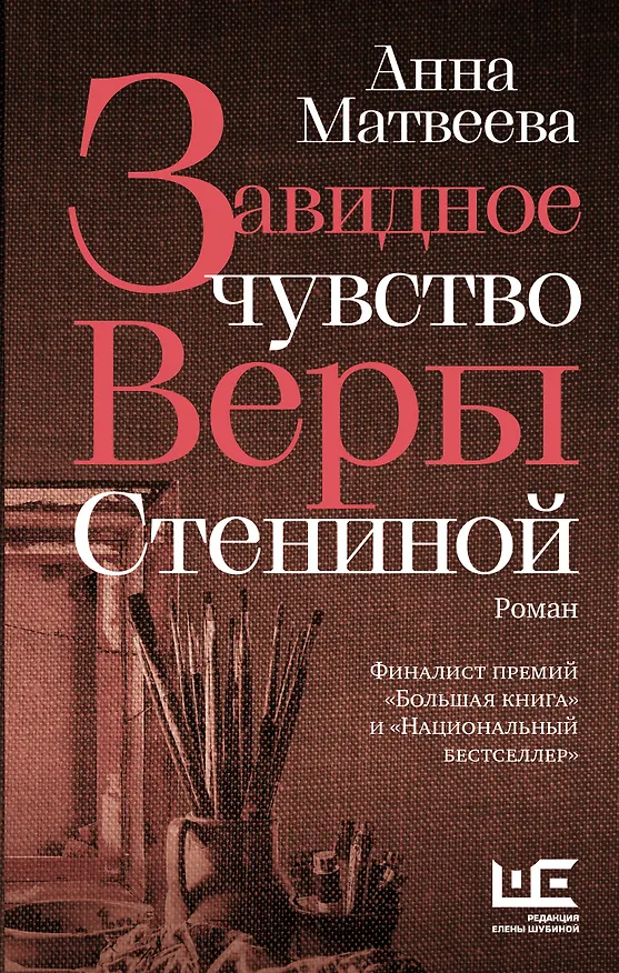 Книга Завидное чувство Веры Стениной (Анна Матвеева) — 1