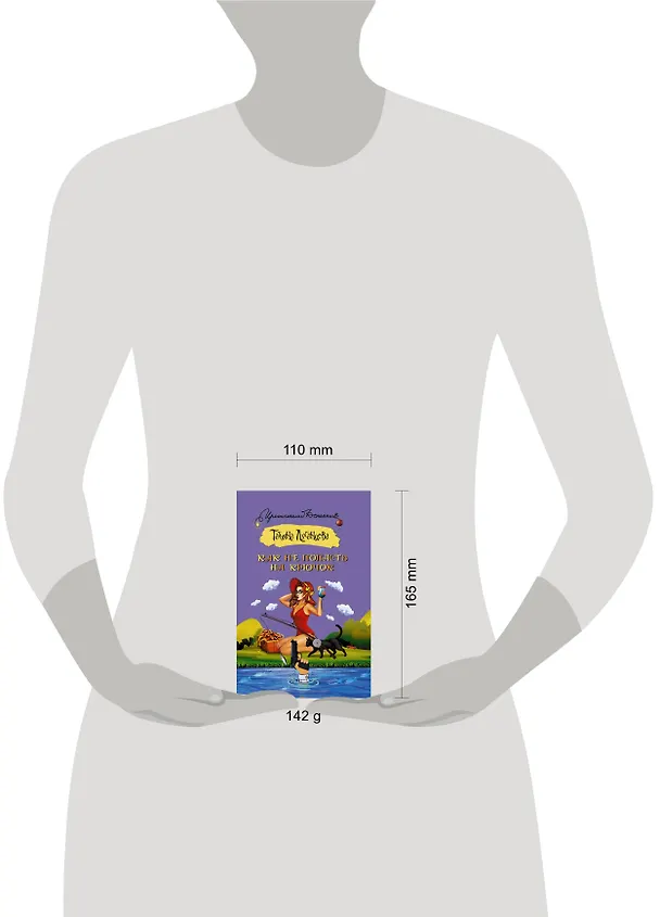 Книга Как не попасть на крючок (Татьяна Луганцева) — 4