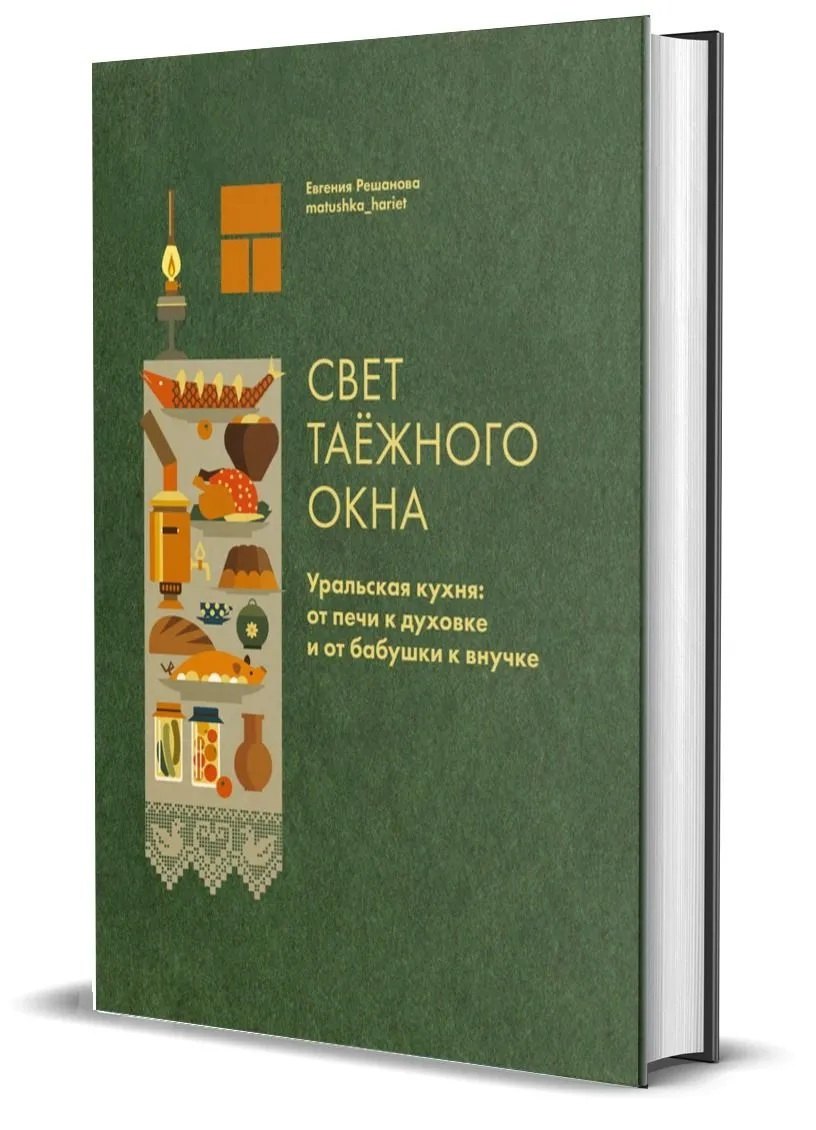 

Свет таежного окна. Уральская кухня: от печи к духовке и от бабушки к внучке