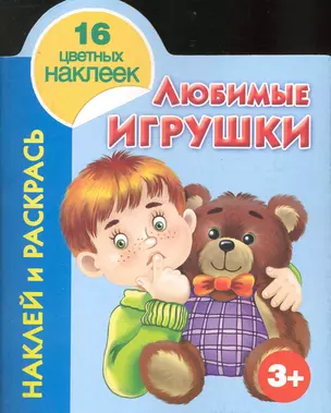 Любимые игрушки Наклей и раскрась 3+ — 2229520 — 1