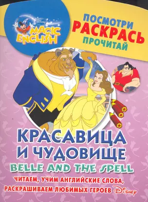 Красавица и чудовище. Посмотри, раскрась, прочитай. Читаем, учим английские слова, раскрашиваем любимых героев / (мягк) (Magic English) (АСТ) — 2270616 — 1