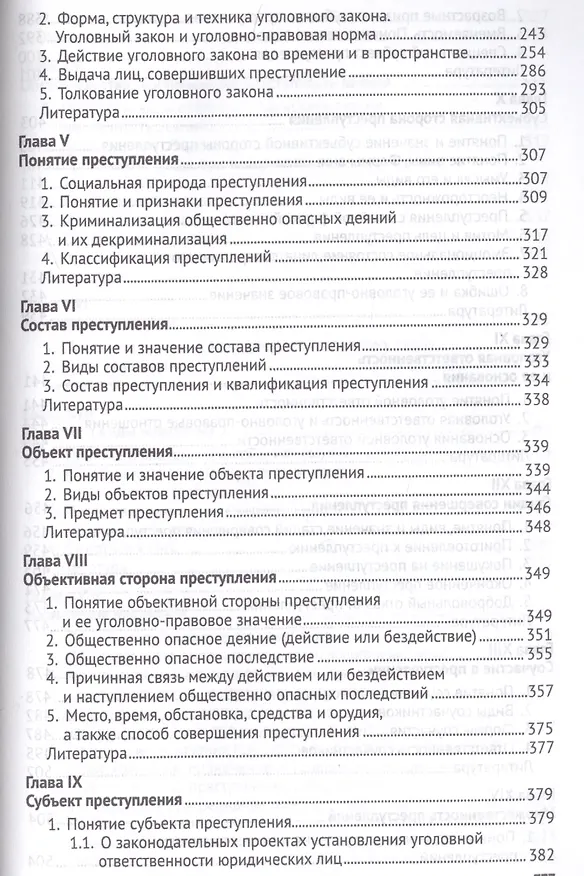 Книга Российское уголовное право Общая часть Курс лекций (6 изд.) (м) Наумов (Анатолий Наумов) — 3