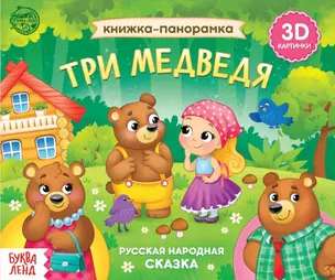 Книжка-панорамка «Три медведя» — 2859331 — 1