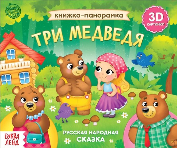 Книга Книжка-панорамка «Три медведя» () — 1