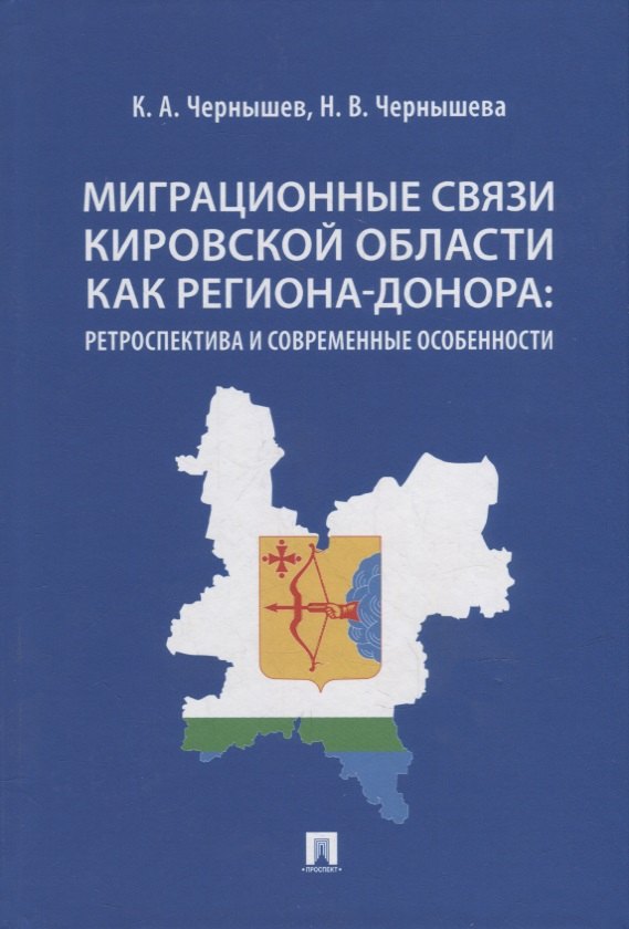 

Миграционные связи Кировской области как региона-донора: ретроспектива и современные особенности. Монография