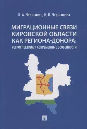 Миграционные связи Кировской области как региона-донора: ретроспектива и современные особенности. Монография — 2908484 — 1